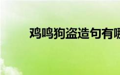 鸡鸣狗盗造句有哪些 鸡鸣狗盗造句