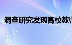 调查研究发现高校教师存在性别和文化偏见