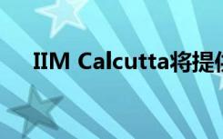 IIM Calcutta将提供AI驱动的营销计划