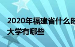 2020年福建省什么时候开学延期到几号 福建大学有哪些