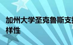 加州大学圣克鲁斯支持生物医学科学项目的多样性