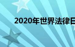 2020年世界法律日的宣传语都有哪些