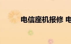 电信座机报修 电信座机号码办理