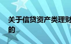 关于信贷资产类理财产品,下面的说法是正确的