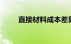 直接材料成本差异的基本原因包括