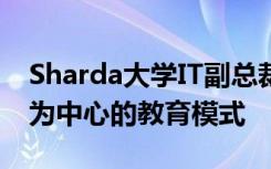 Sharda大学IT副总裁：我们有一个以高科技为中心的教育模式