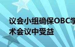 议会小组确保OBC学生可以在即将到来的学术会议中受益