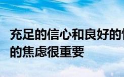 充足的信心和良好的情绪状态对于缓解毕业生的焦虑很重要