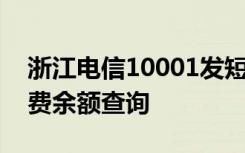 浙江电信10001发短信领话费 10001电信话费余额查询