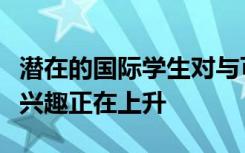 潜在的国际学生对与可持续发展相关的计划的兴趣正在上升