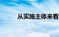 从实施主体来看,挪用公款罪属于