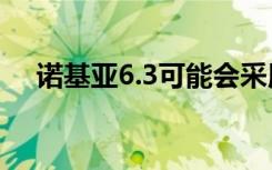 诺基亚6.3可能会采用高通骁龙730 SoC