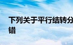 下列关于平行结转分步法的说法中,在那里没错