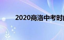 2020商洛中考时间具体是什么时候