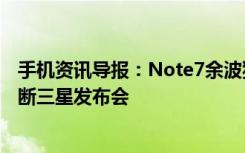 手机资讯导报：Note7余波犹在绿色和平组织的抗议一度阻断三星发布会