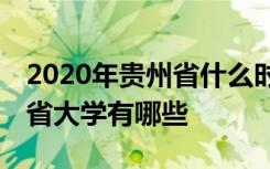 2020年贵州省什么时候开学延期到几号 贵州省大学有哪些