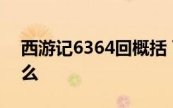 西游记6364回概括 西游记6364回讲述了什么