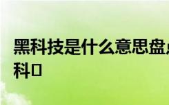 黑科技是什么意思盘点未来可能出现的十大黑科�