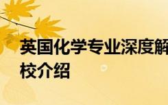 英国化学专业深度解析 英国化学专业三大名校介绍