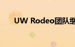 UW Rodeo团队继续担任地区负责人