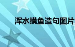 浑水摸鱼造句图片大全 浑水摸鱼造句