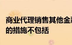 商业代理销售其他金融机构的理财产品应采取的措施不包括