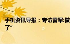 手机资讯导报：专访雷军:做芯片为了手机“是时候亮下实力了”