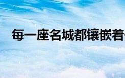 每一座名城都镶嵌着一颗颗言语明珠 对联