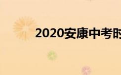 2020安康中考时间是怎么安排的