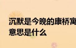 沉默是今晚的康桥寓意 沉默是今晚的康桥的意思是什么