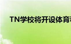 TN学校将开设体育和每周英语培训课程