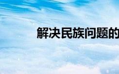 解决民族问题的基本政策是什么