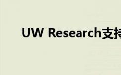 UW Research支持矿山开垦的新方法