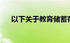 以下关于教育储蓄存款的说法是错误的