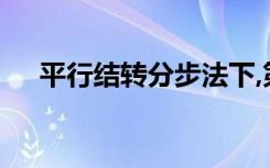 平行结转分步法下,第一步的在制品包括