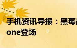 手机资讯导报：黑莓最后的倔强带键盘的KEYone登场