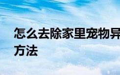 怎么去除家里宠物异味 去除家里宠物异味的方法