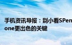 手机资讯导报：别小看SPen它可能是决定下一代Note比iPhone更出色的关键