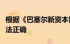 根据《巴塞尔新资本协议》内部评级法以下说法正确