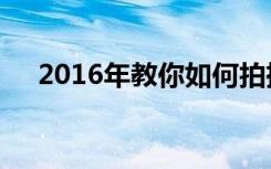 2016年教你如何拍摄出高质量的全景图