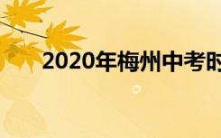 2020年梅州中考时间具体是什么时间