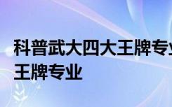 科普武大四大王牌专业是什么及沈阳建筑大学王牌专业