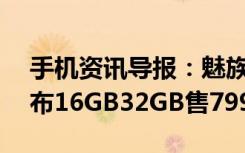 手机资讯导报：魅族魅蓝Note2手机正式发布16GB32GB售799999