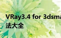 VRay3.4 for 3dsmax2017 中英文版安装方法大全