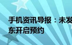 手机资讯导报：未发布先猜价格OPPOR7京东开启预约