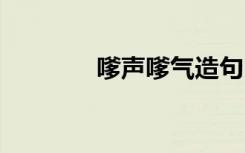 嗲声嗲气造句 嗲声嗲气造句