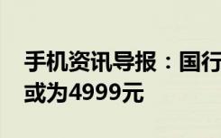 手机资讯导报：国行HTCUUltra入网起步价或为4999元