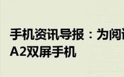 手机资讯导报：为阅读而生京东众筹上线海信A2双屏手机