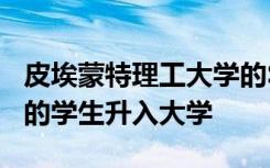 皮埃蒙特理工大学的SSS计划将帮助符合条件的学生升入大学