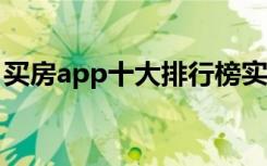 买房app十大排行榜实用靠谱的买房APP推荐